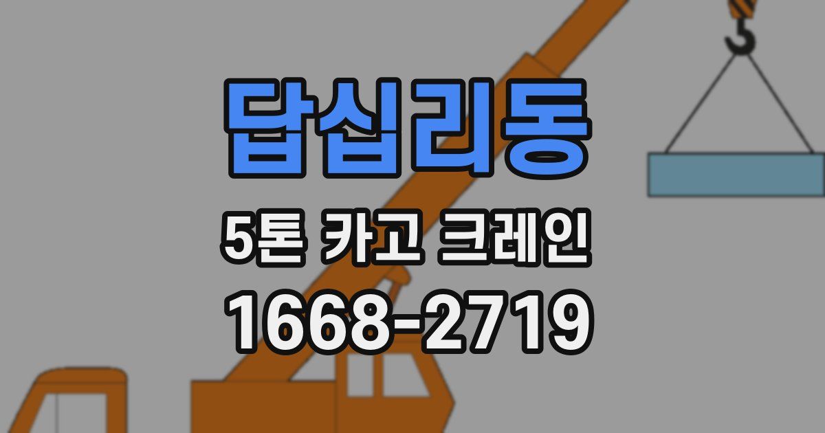 답십리동 5톤 카고 크레인