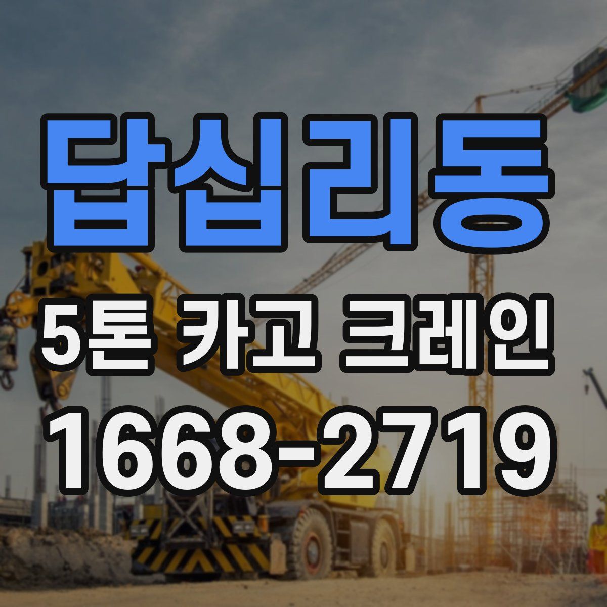 답십리동 5톤 카고 크레인
