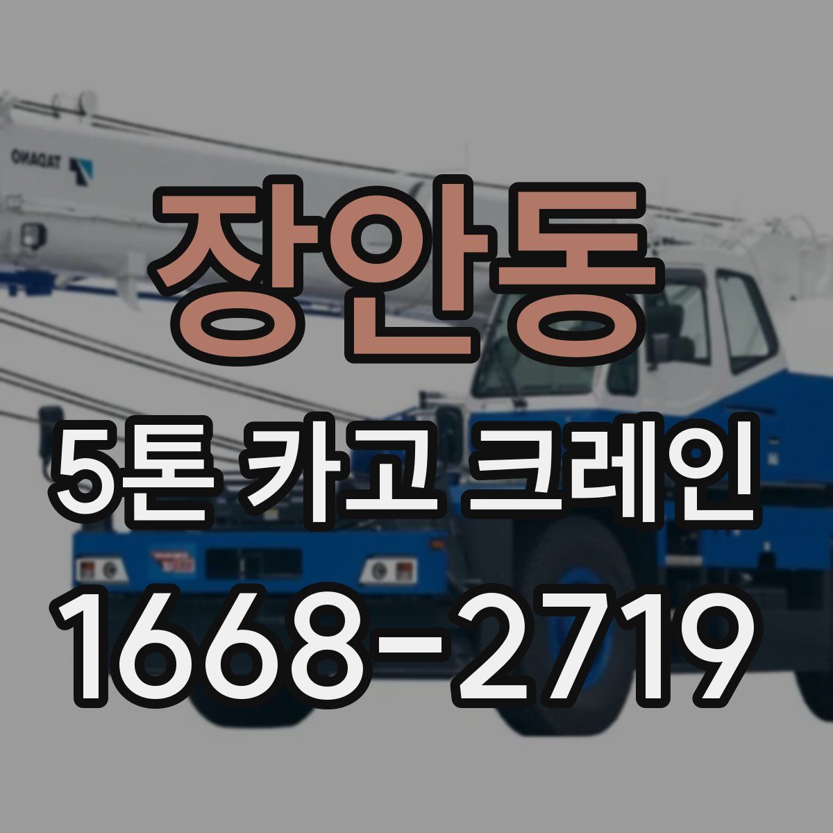 장안동 5톤 카고 크레인