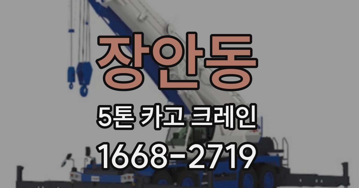 장안동 5톤 카고 크레인