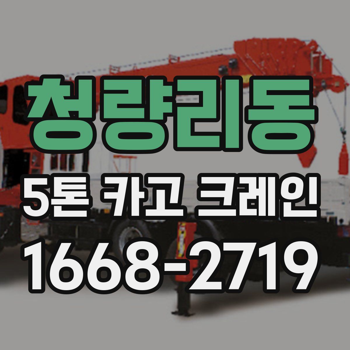 청량리동 5톤 카고 크레인