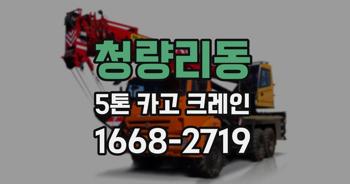 청량리동 5톤 카고 크레인