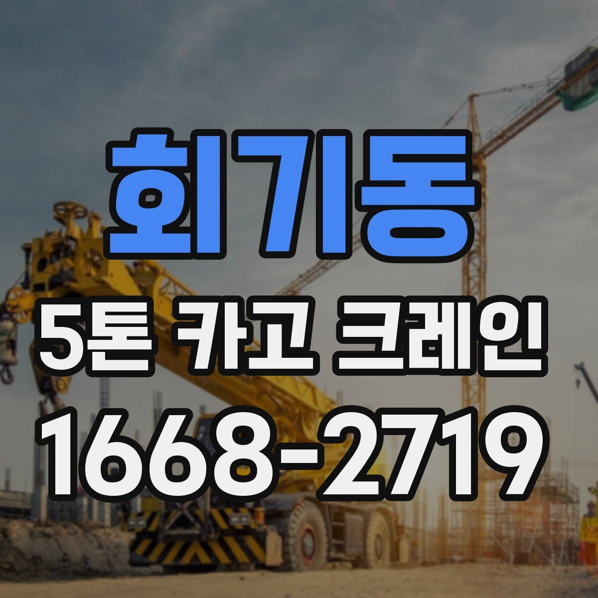 회기동 5톤 카고 크레인
