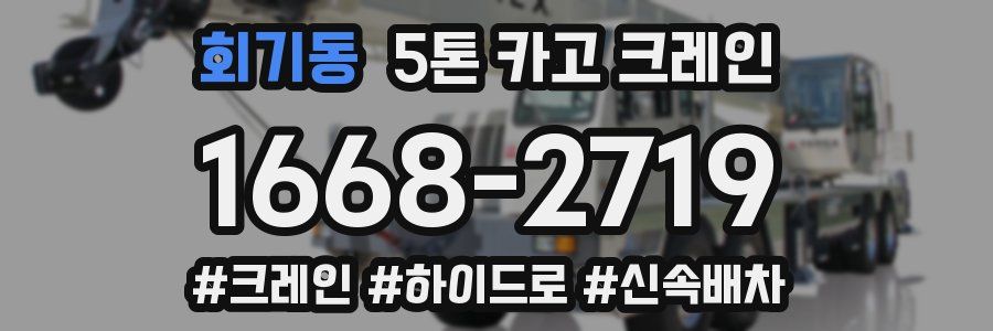 회기동 5톤 카고 크레인