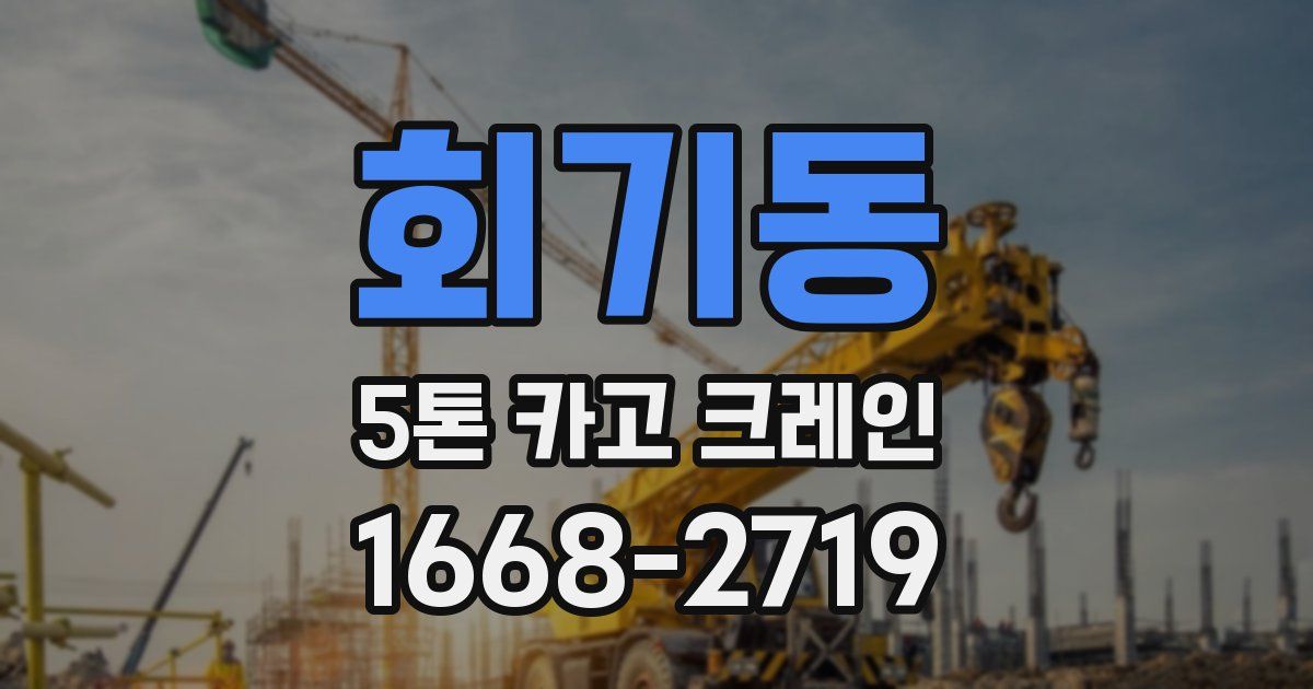 회기동 5톤 카고 크레인