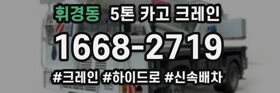 휘경동 5톤 카고 크레인
