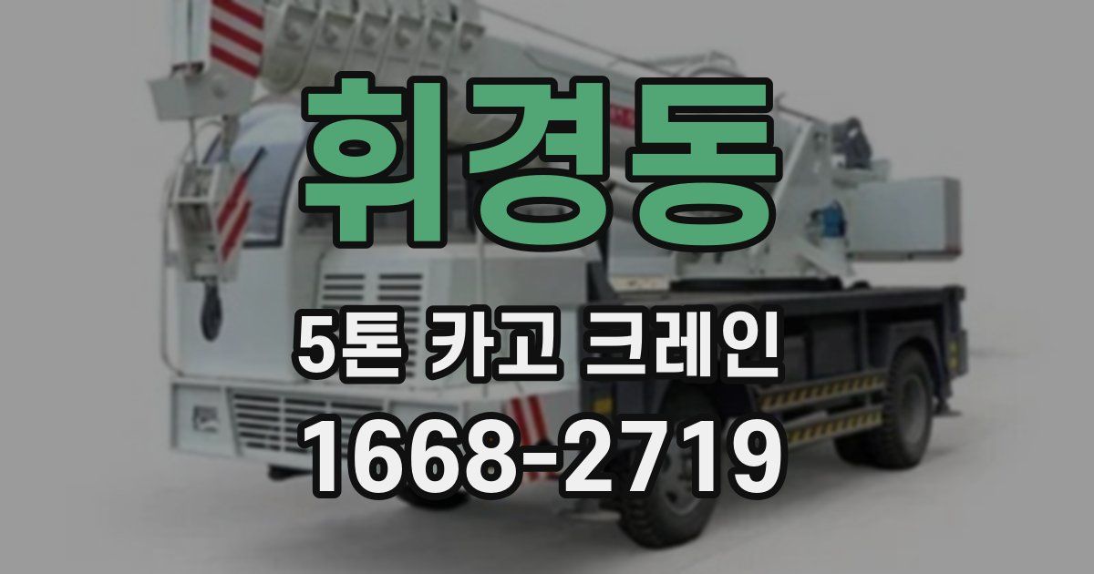 휘경동 5톤 카고 크레인