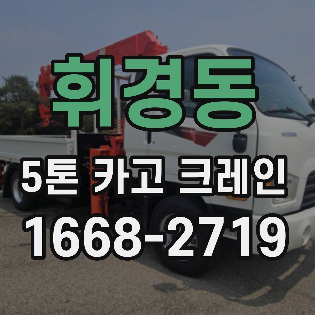 휘경동 5톤 카고 크레인