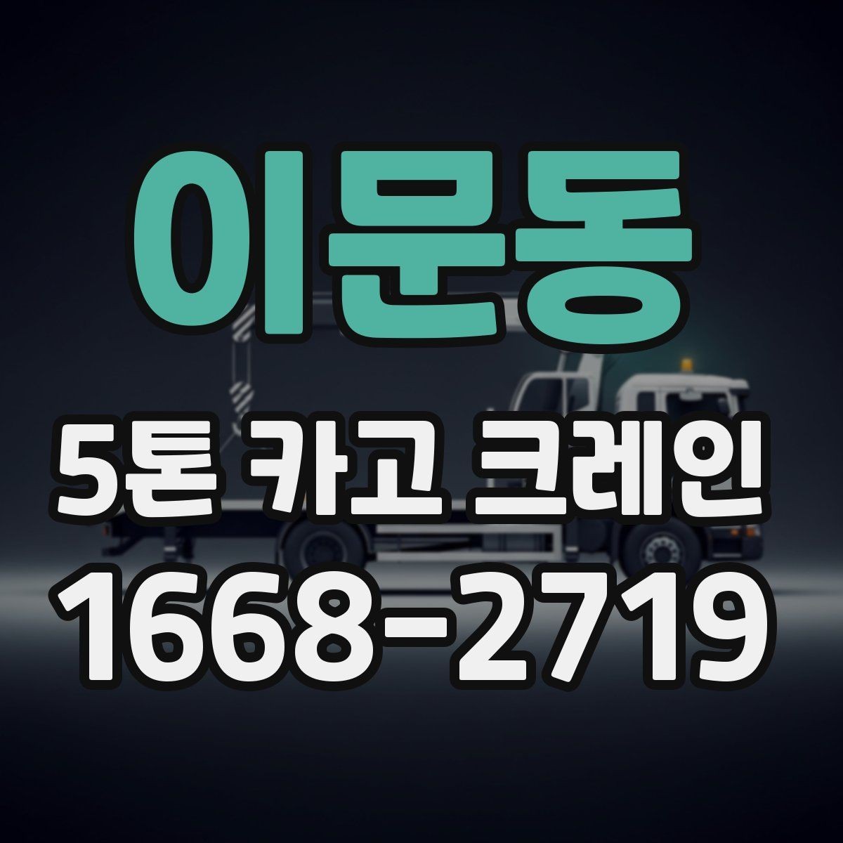 이문동 5톤 카고 크레인 대여 전 알아두면 편한 정보