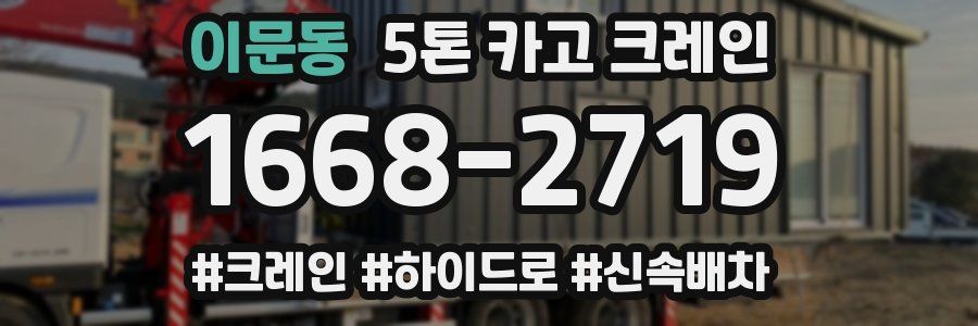 이문동 5톤 카고 크레인