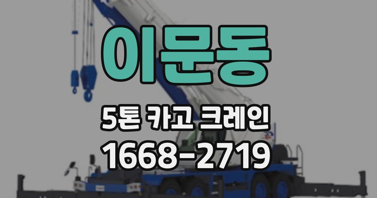 이문동 5톤 카고 크레인