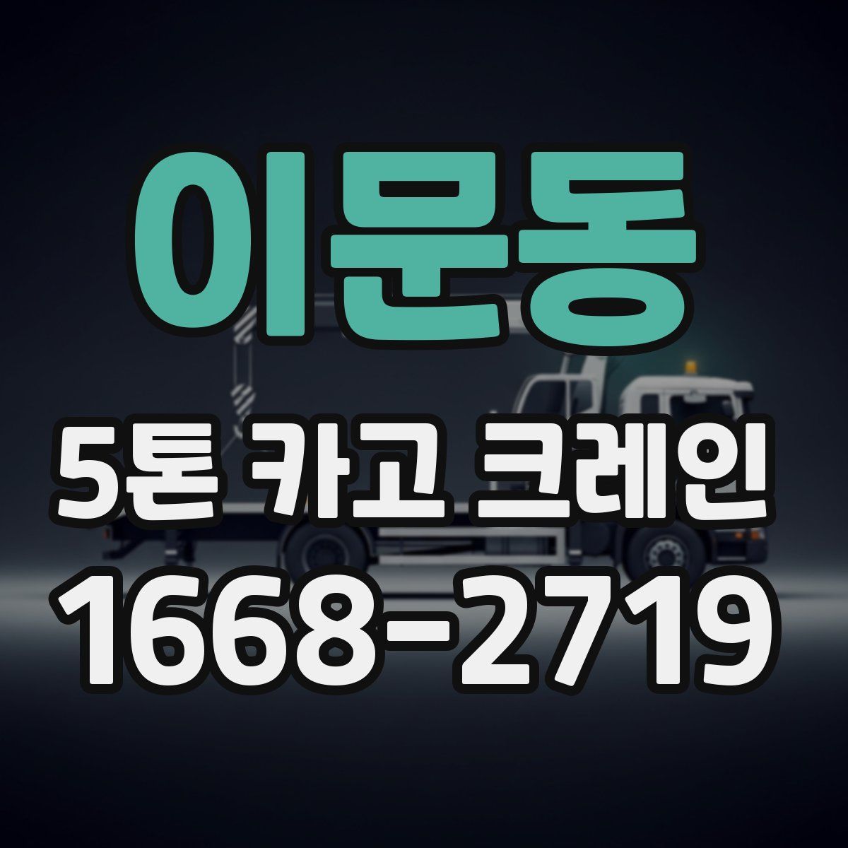 이문동 5톤 카고 크레인