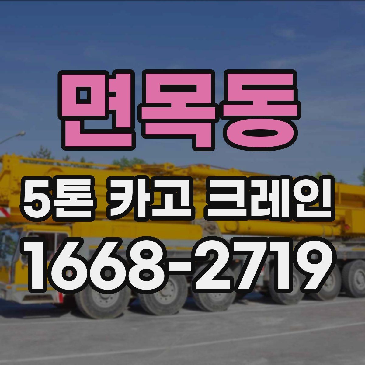 면목동 5톤 카고 크레인 장비 배치가 중요한 이유