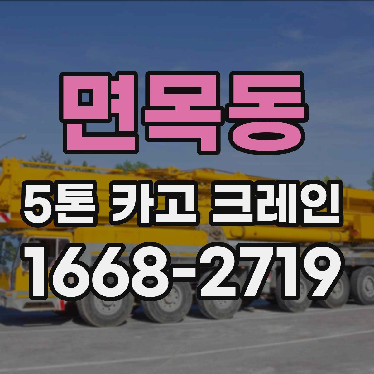 면목동 5톤 카고 크레인