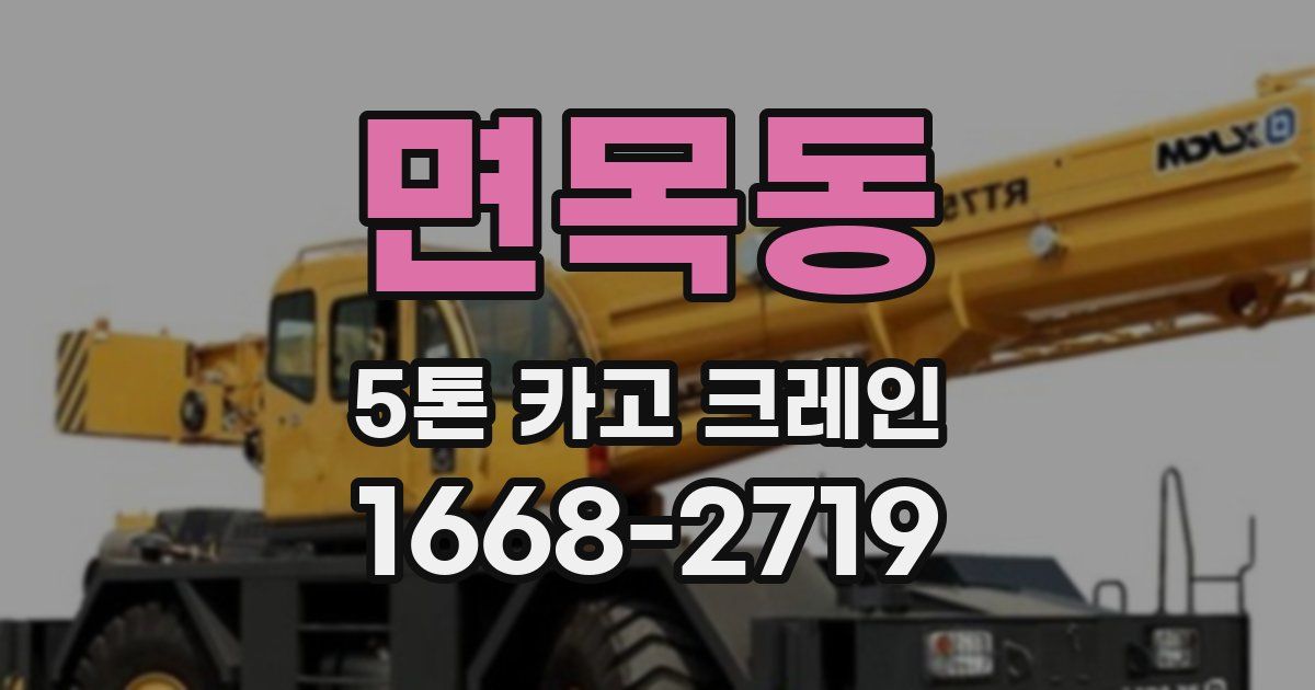 면목동 5톤 카고 크레인