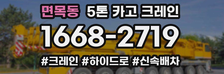 면목동 5톤 카고 크레인