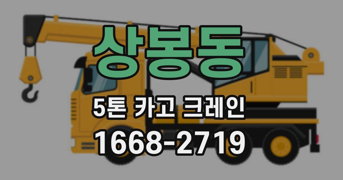 상봉동 5톤 카고 크레인