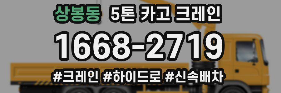 상봉동 5톤 카고 크레인