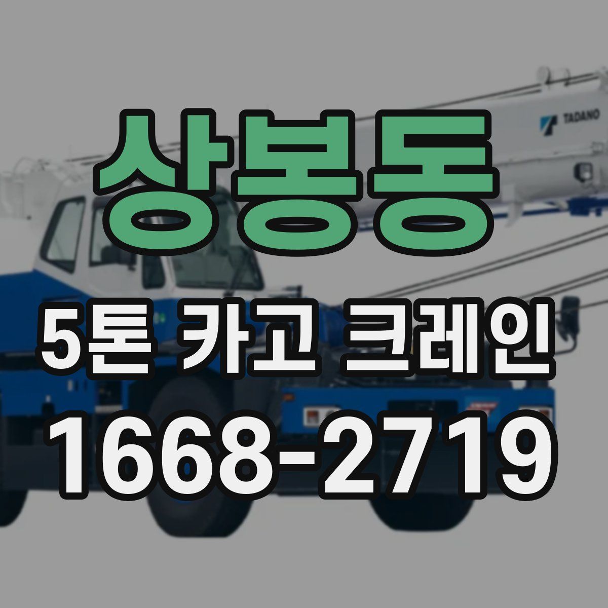 상봉동 5톤 카고 크레인