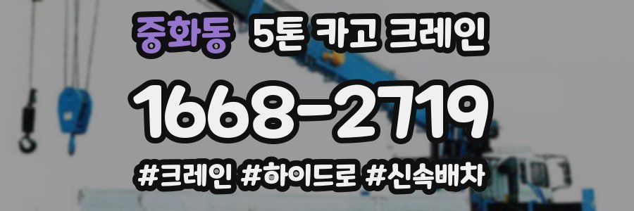 중화동 5톤 카고 크레인