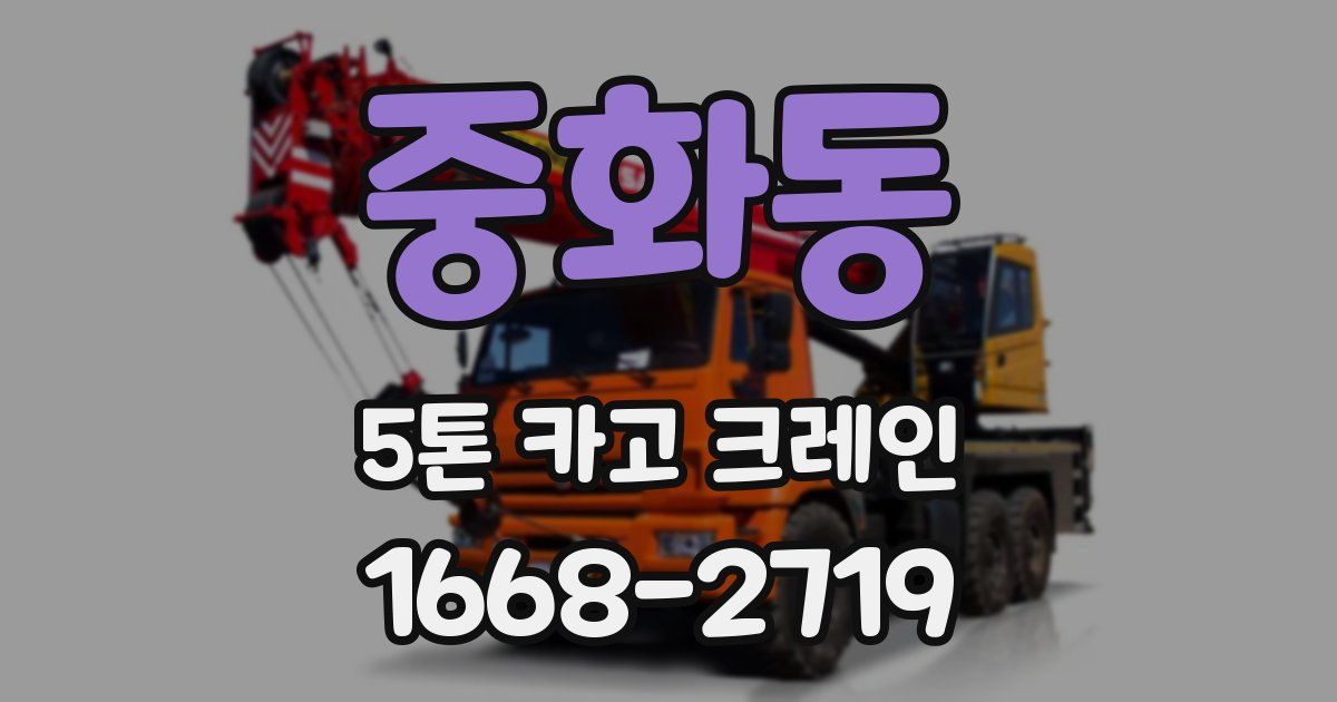 중화동 5톤 카고 크레인