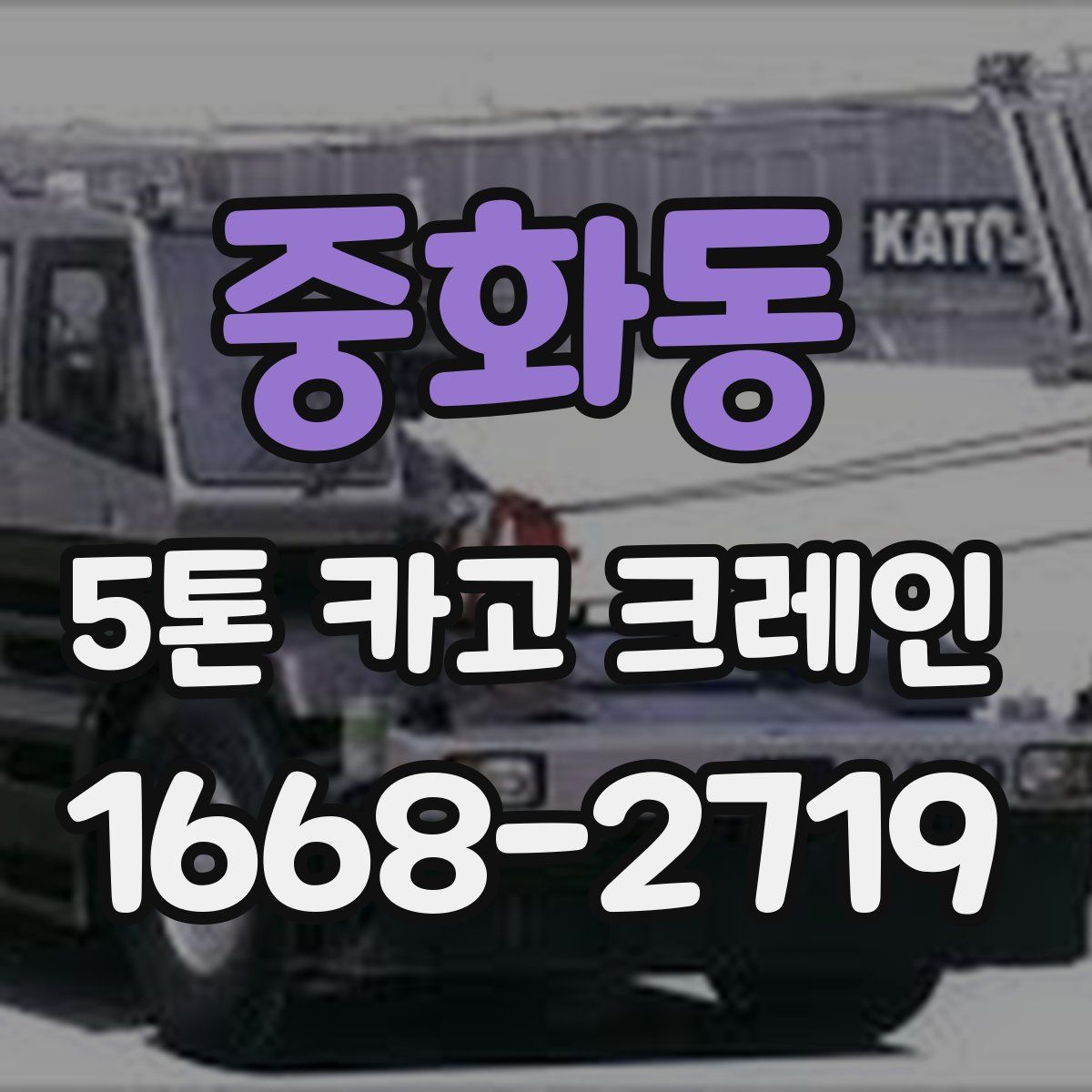 중화동 5톤 카고 크레인