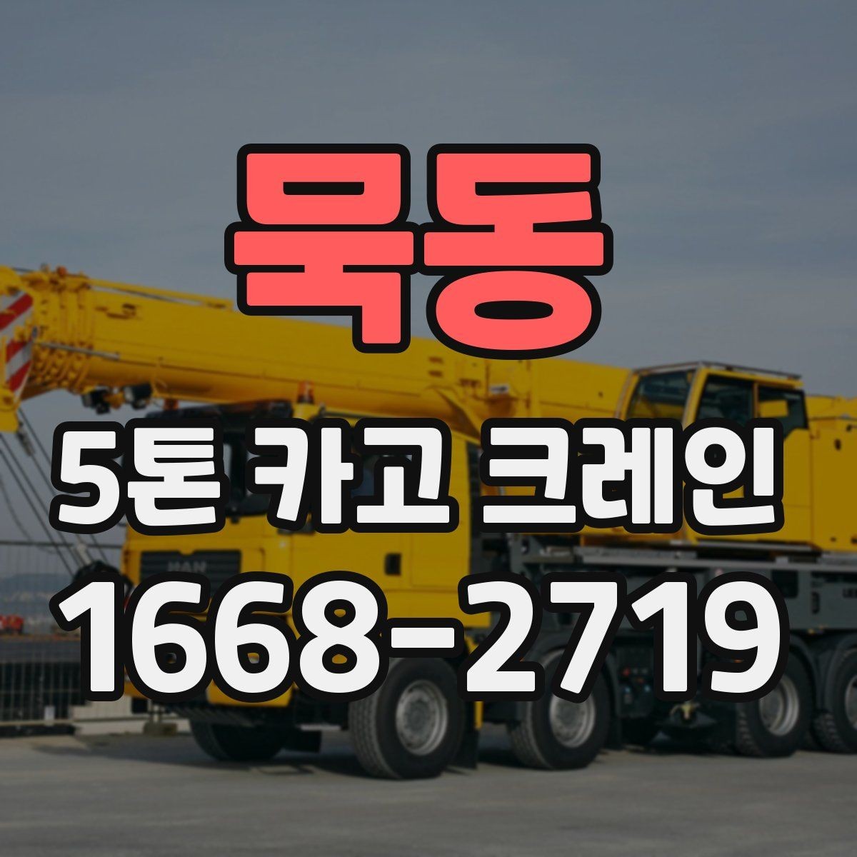 묵동 5톤 카고 크레인 적재와 이동 시 주의사항