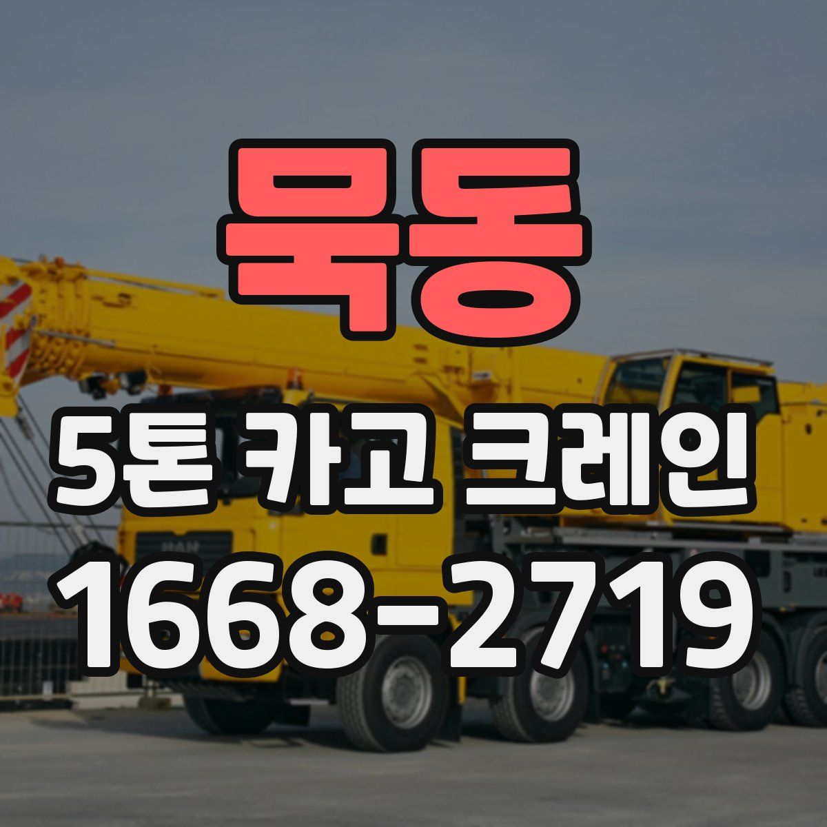 묵동 5톤 카고 크레인