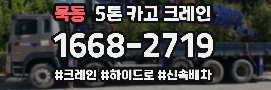 묵동 5톤 카고 크레인