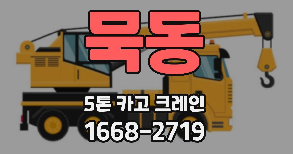 묵동 5톤 카고 크레인