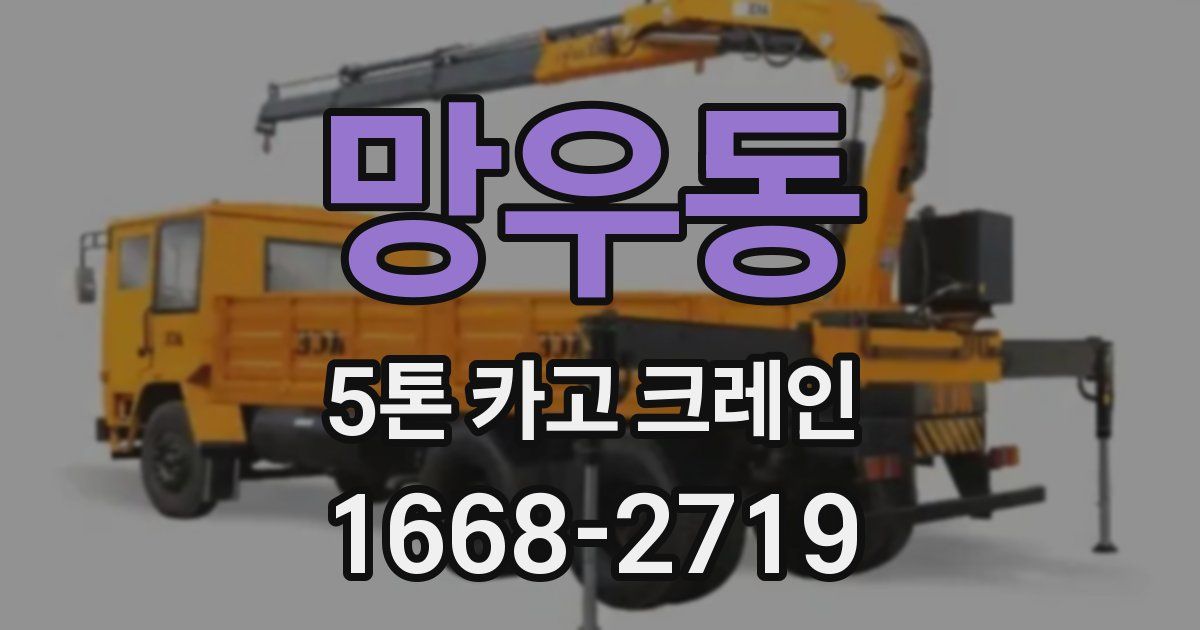 망우동 5톤 카고 크레인