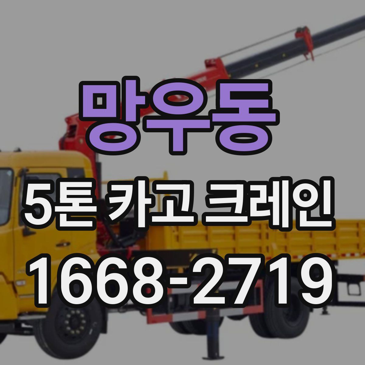 망우동 5톤 카고 크레인