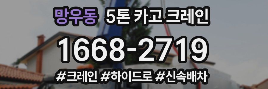 망우동 5톤 카고 크레인