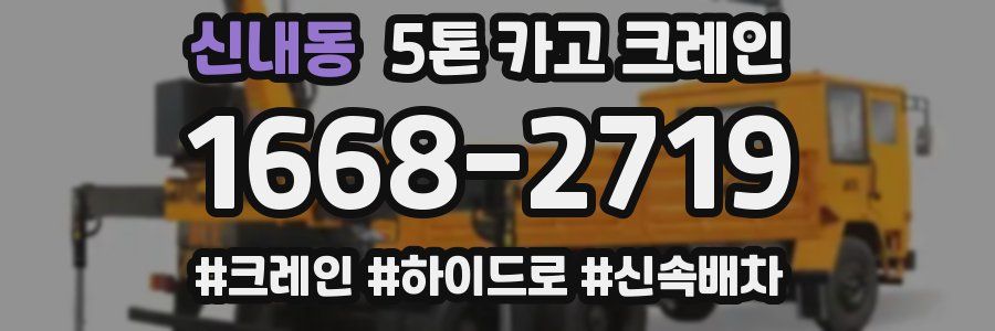 신내동 5톤 카고 크레인