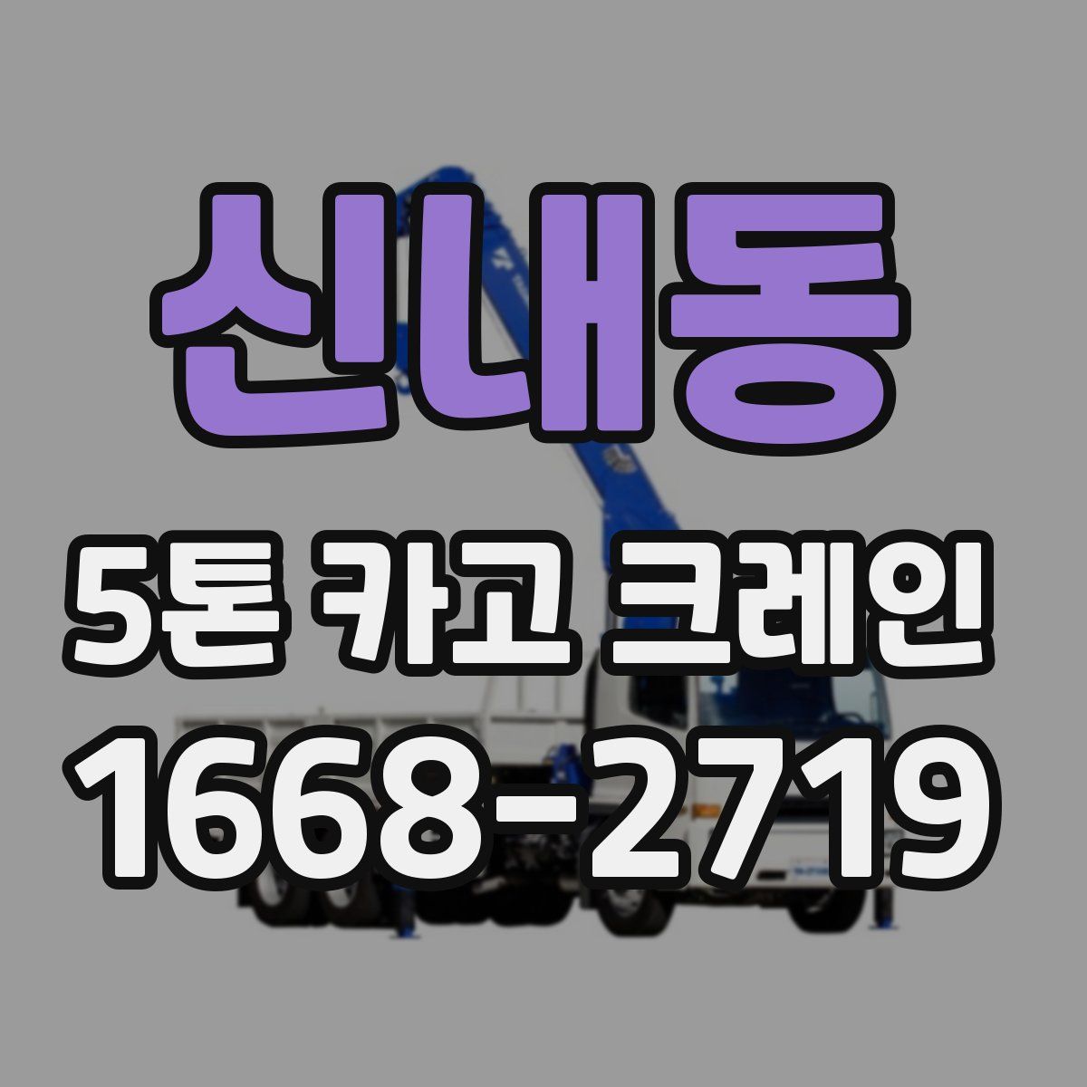 신내동 5톤 카고 크레인