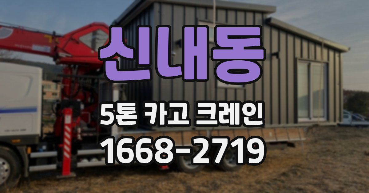 신내동 5톤 카고 크레인