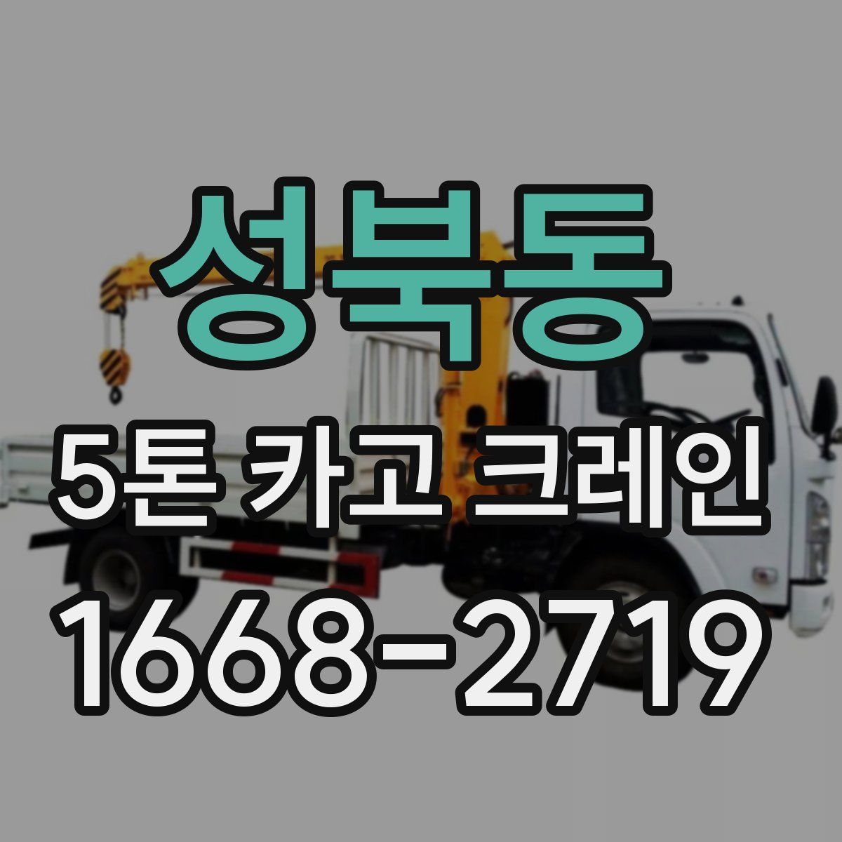 성북동 5톤 카고 크레인