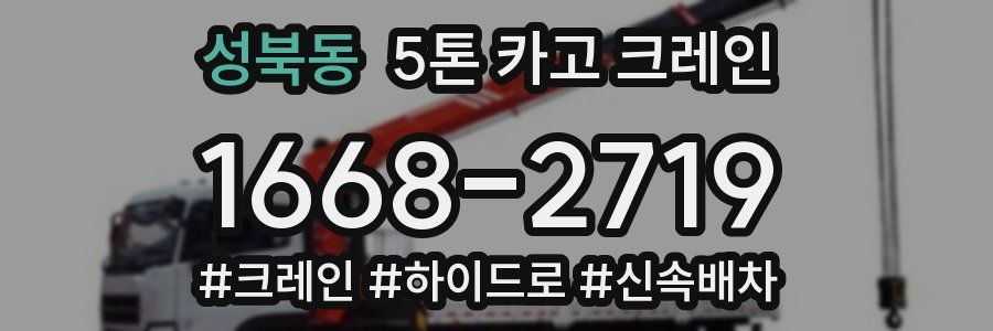 성북동 5톤 카고 크레인