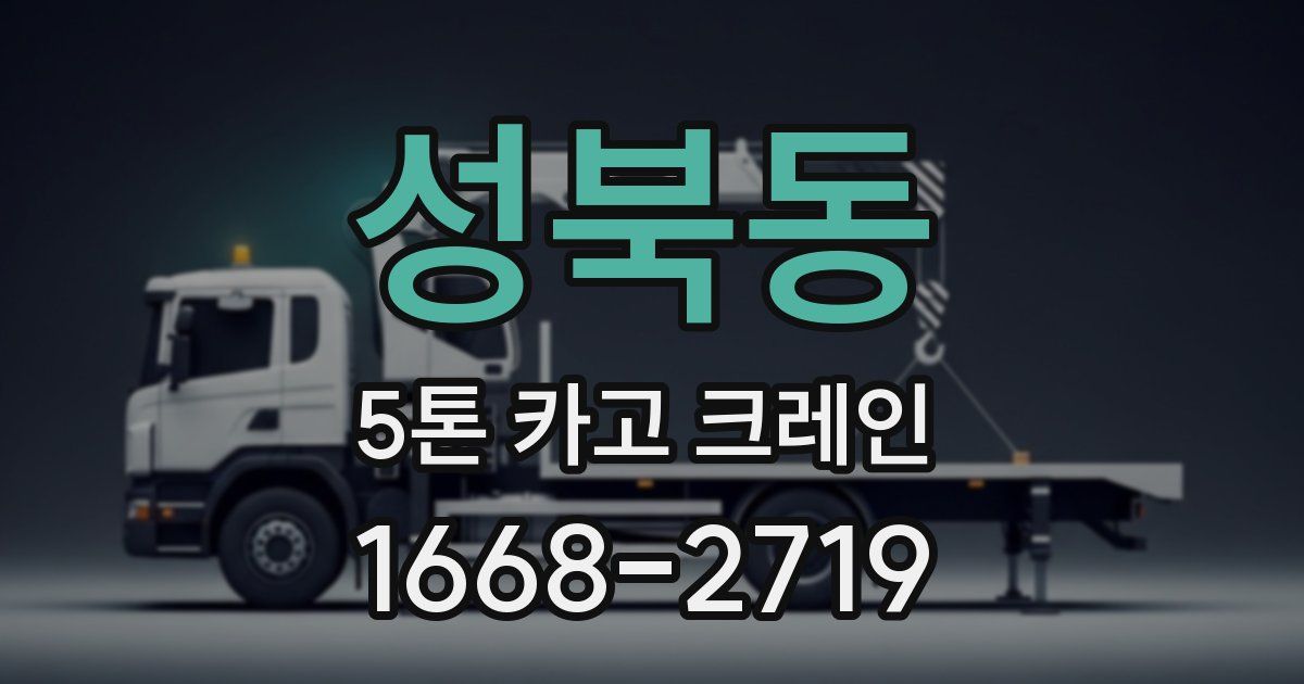 성북동 5톤 카고 크레인