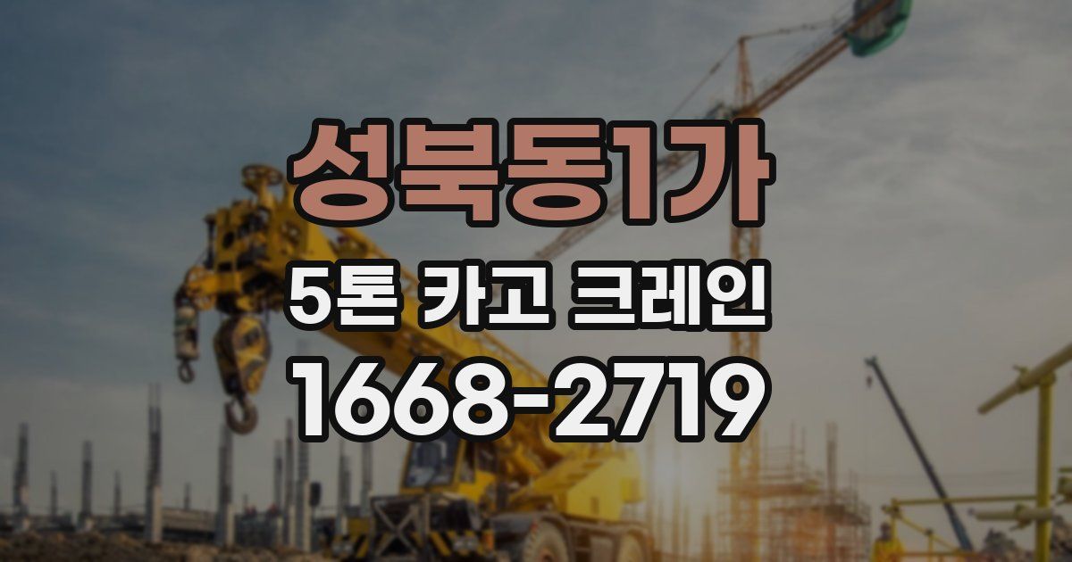 성북동1가 5톤 카고 크레인