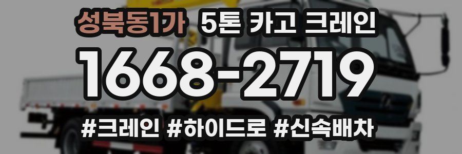 성북동1가 5톤 카고 크레인