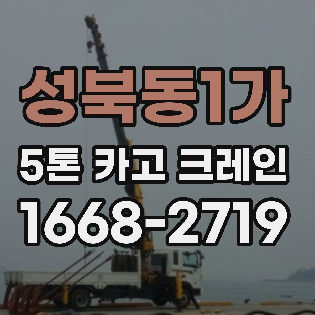 성북동1가 5톤 카고 크레인