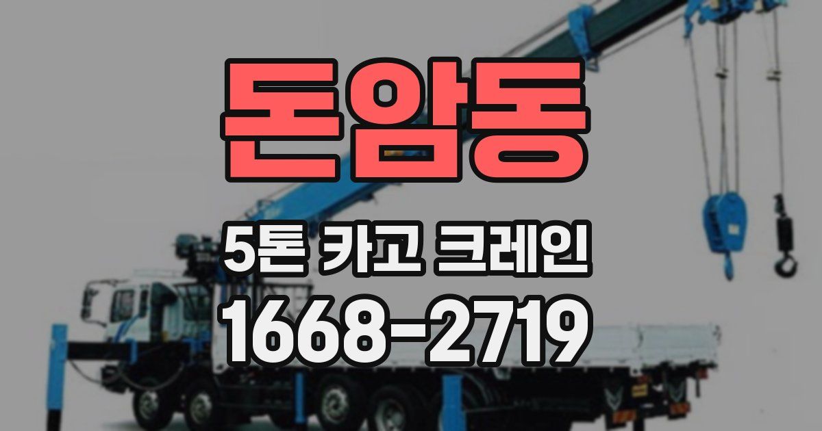 돈암동 5톤 카고 크레인
