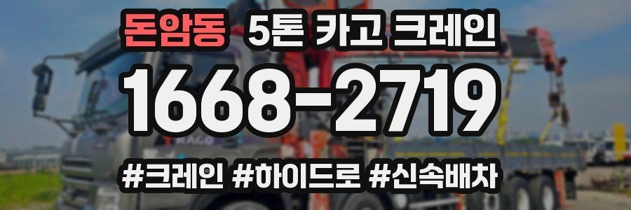 돈암동 5톤 카고 크레인