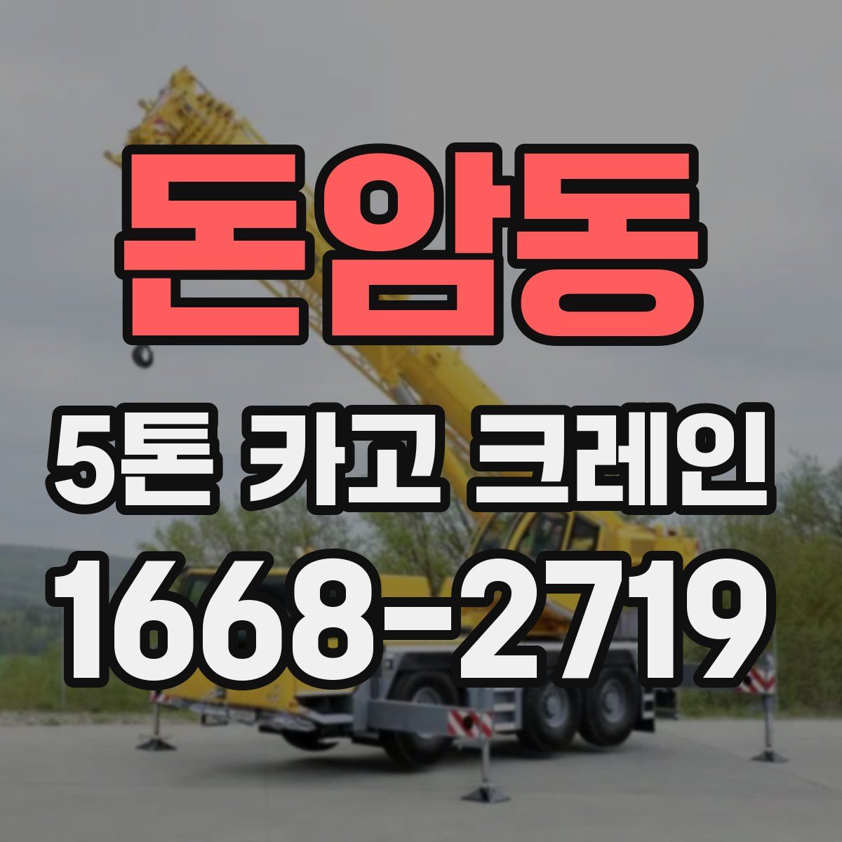 돈암동 5톤 카고 크레인