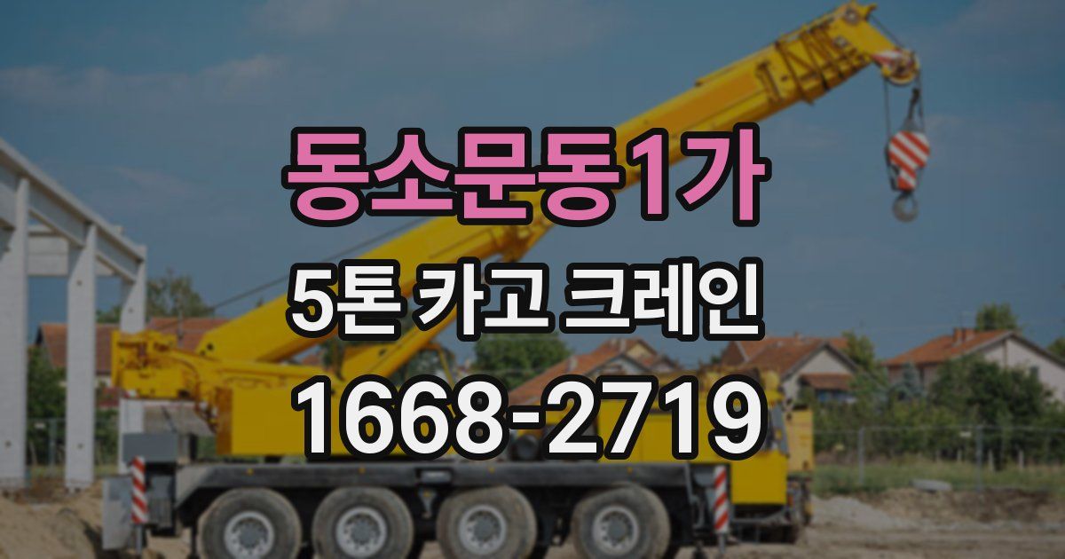 동소문동1가 5톤 카고 크레인