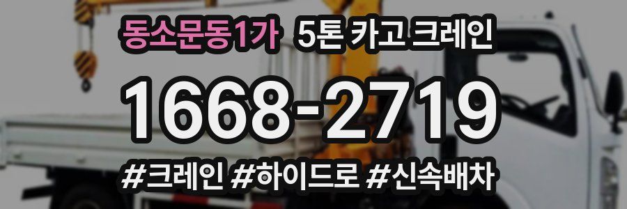 동소문동1가 5톤 카고 크레인
