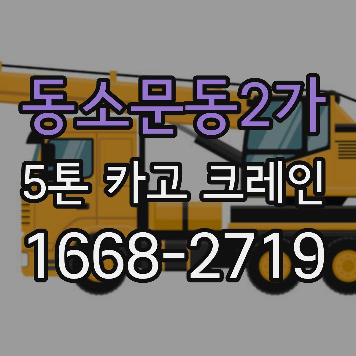 동소문동2가 5톤 카고 크레인