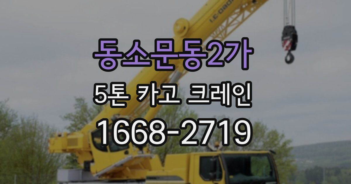 동소문동2가 5톤 카고 크레인
