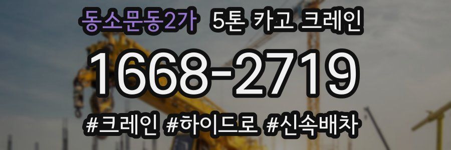 동소문동2가 5톤 카고 크레인